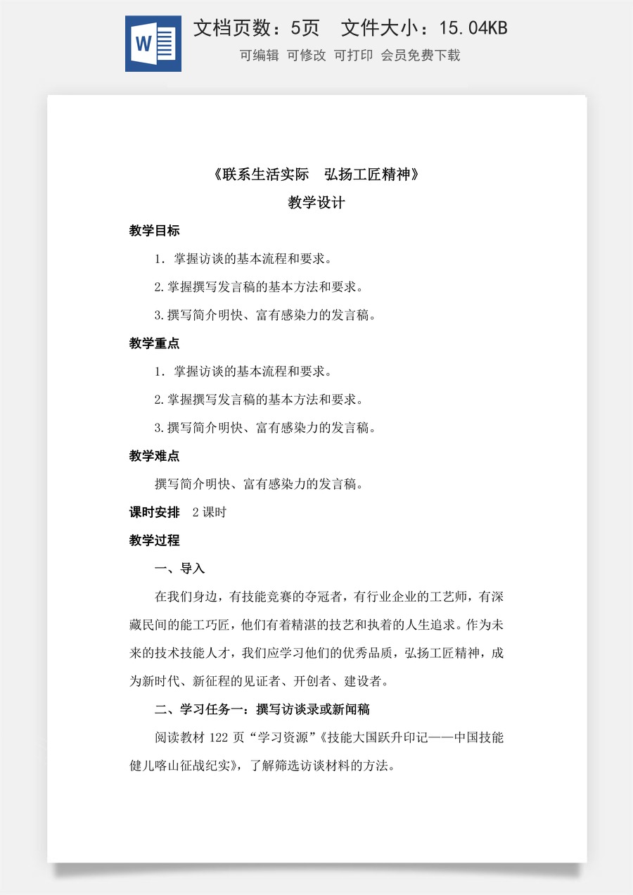5.3《联系生活实际  弘扬工匠精神》（教学设计）-【中职专用】高二语文同步精品课堂（高教版2023·职业模块）.docx